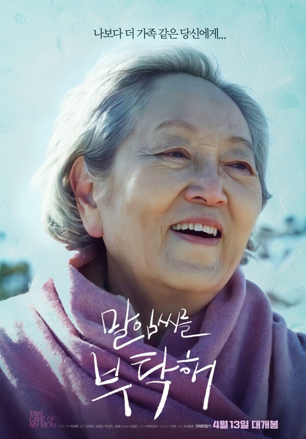사진 ㅣ 영화 '말임씨를 부탁해' 포스터