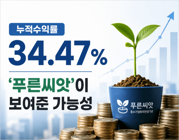 기사 이해를 돕기 위한 AI 생성 이미지 | ‘푸른씨앗’의 퇴직연금 기금 운용 성과를 표현