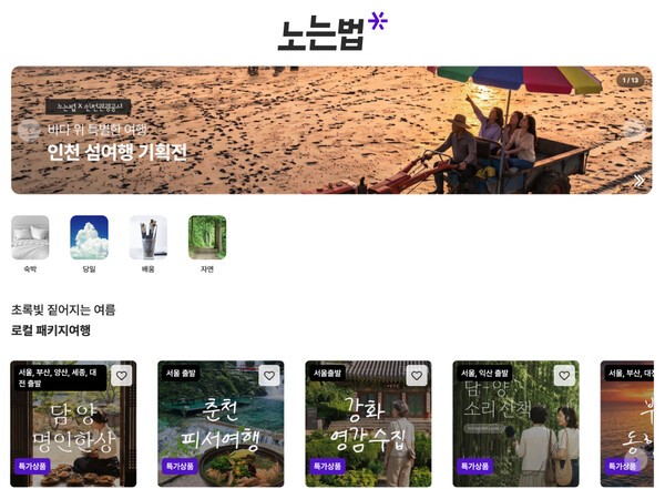 노는법 로컬·체험형 여행 상품 화면 | 노는법 홈페이지