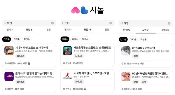 시놀 앱에서 와인·댄스·여행 등 관심사별 모임을 검색한 화면 | 자료=시놀 앱, 연금경제 재구성
