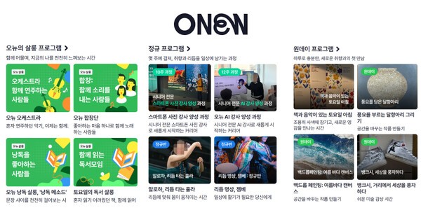 오뉴가 운영하는 살롱·정규·원데이 취미 프로그램 | 자료=오뉴 홈페이지, 연금경제 재구성