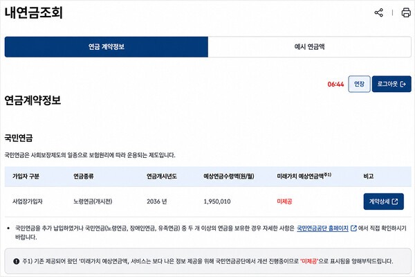 통합연금포털 국민연금 계약정보 조회 화면 | 자료: 통합연금포털