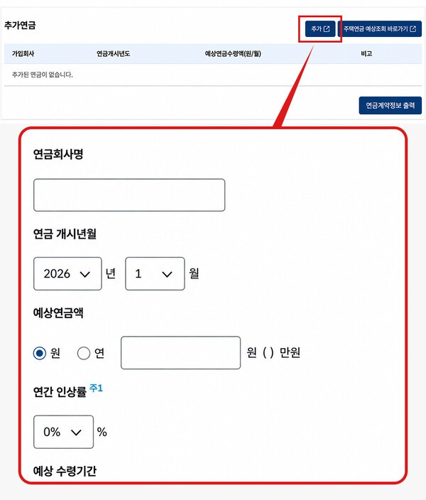 통합연금포털 ‘추가연금’ 입력 화면 | 자료: 통합연금포털 | 그래픽 재구성: 연금경제