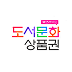 도서문화상품권