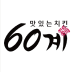 60계치킨