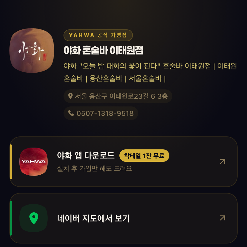 야화 혼술바 이태원점