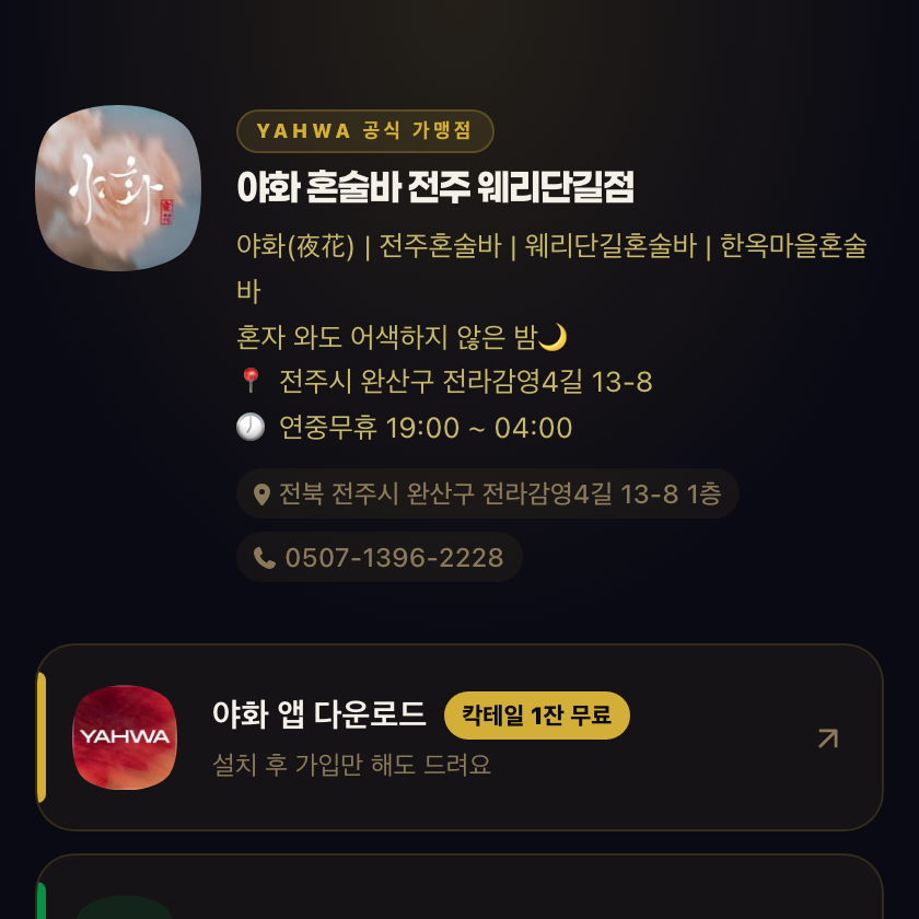 야화 혼술바 전주점