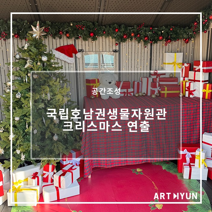 🏛국립호남권생물자원관