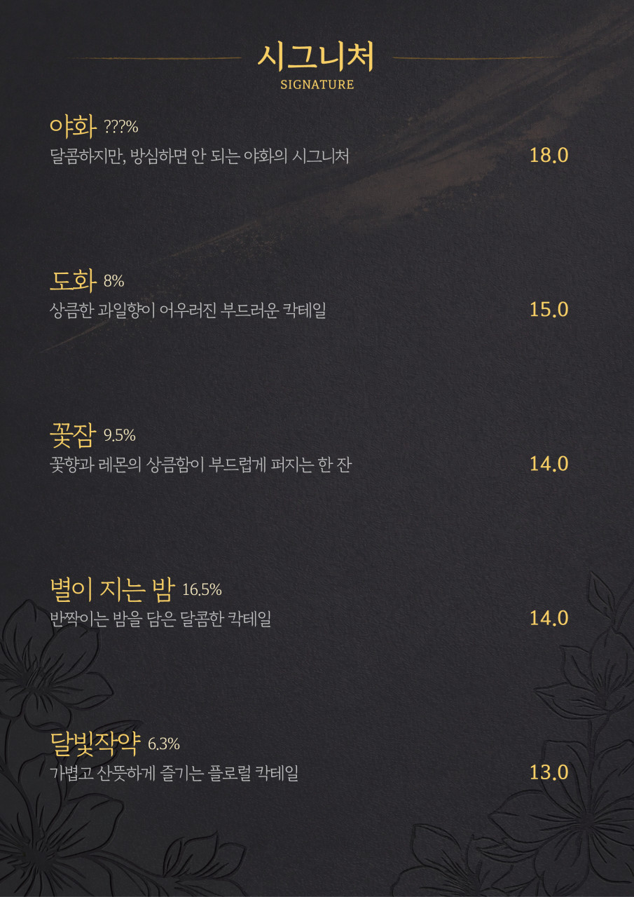 야화 메뉴판 — 하이볼