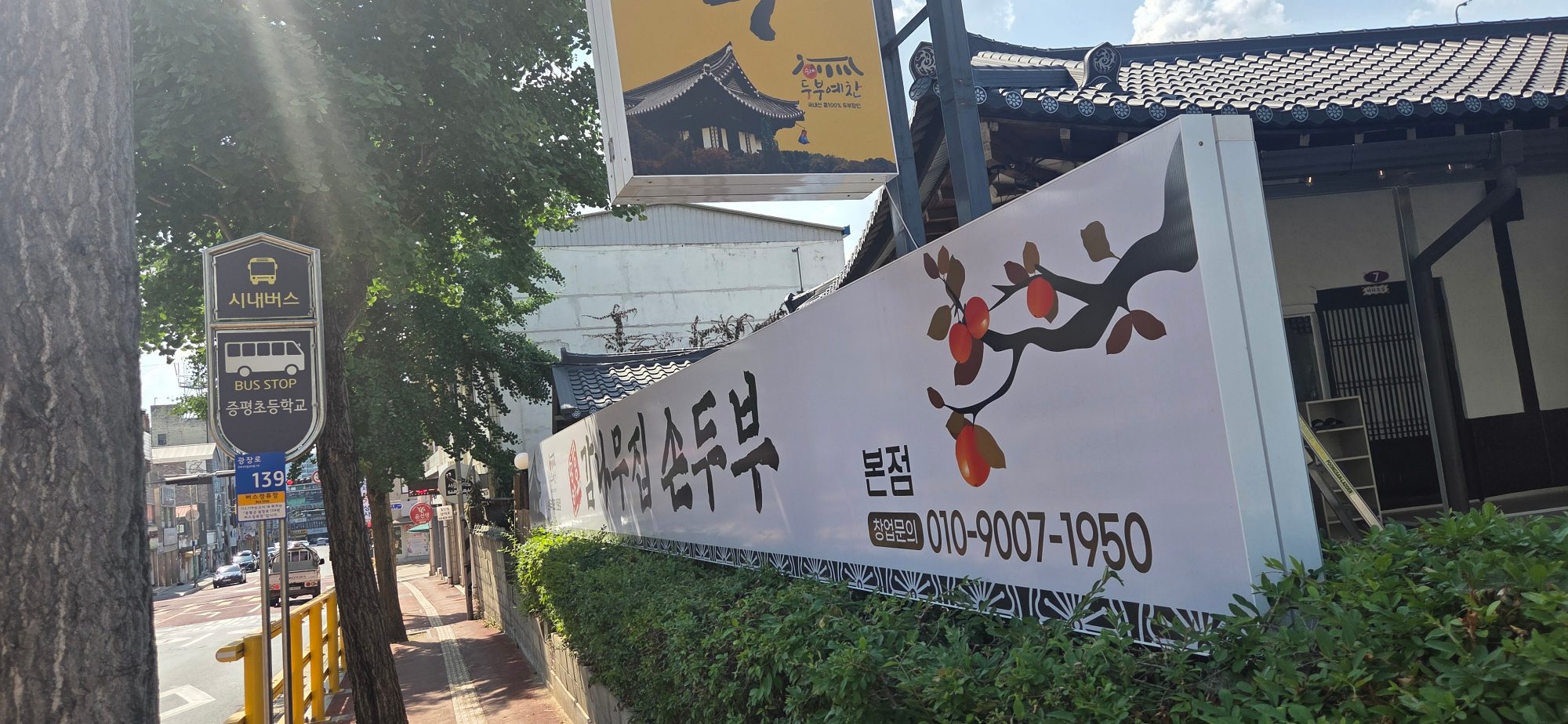 증평손두부감나무집 사진 11