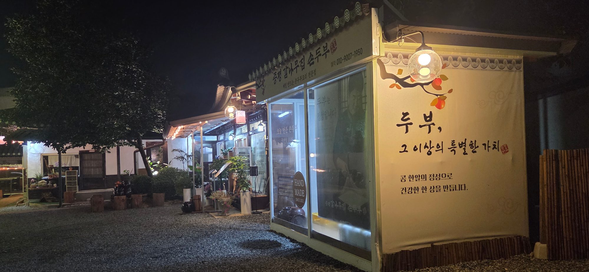 증평손두부감나무집 사진 24