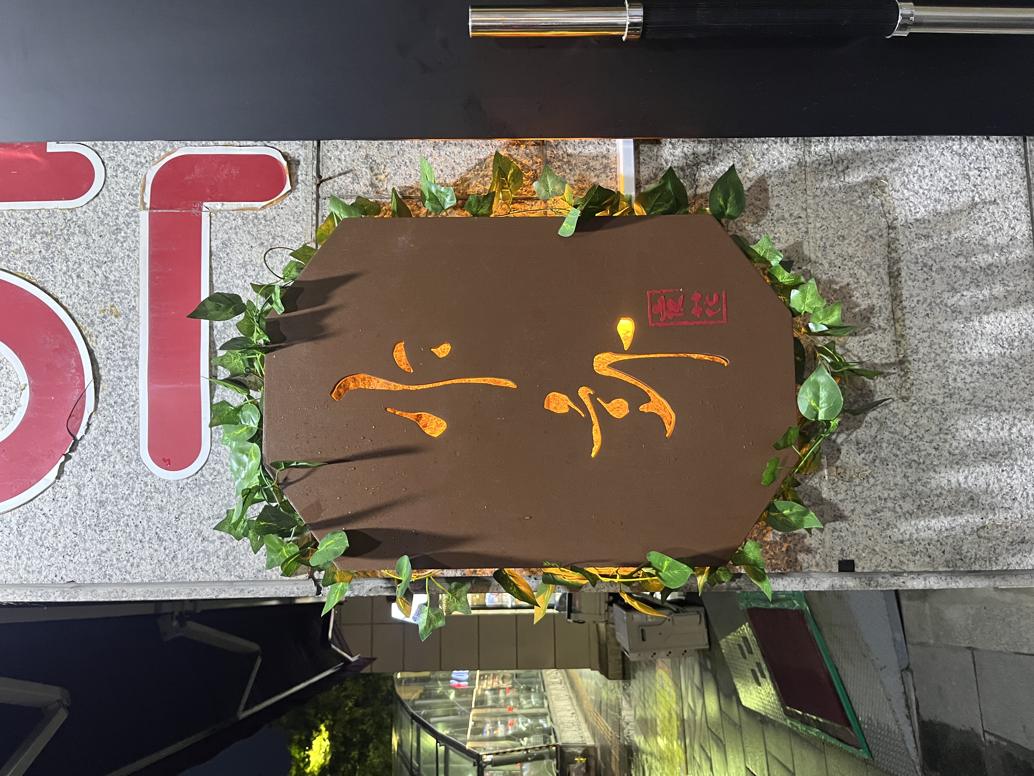 서울 동작구 사당로 바(BAR) 추천: 야화 혼술바 사당이수점에서 즐기는 특별한 밤