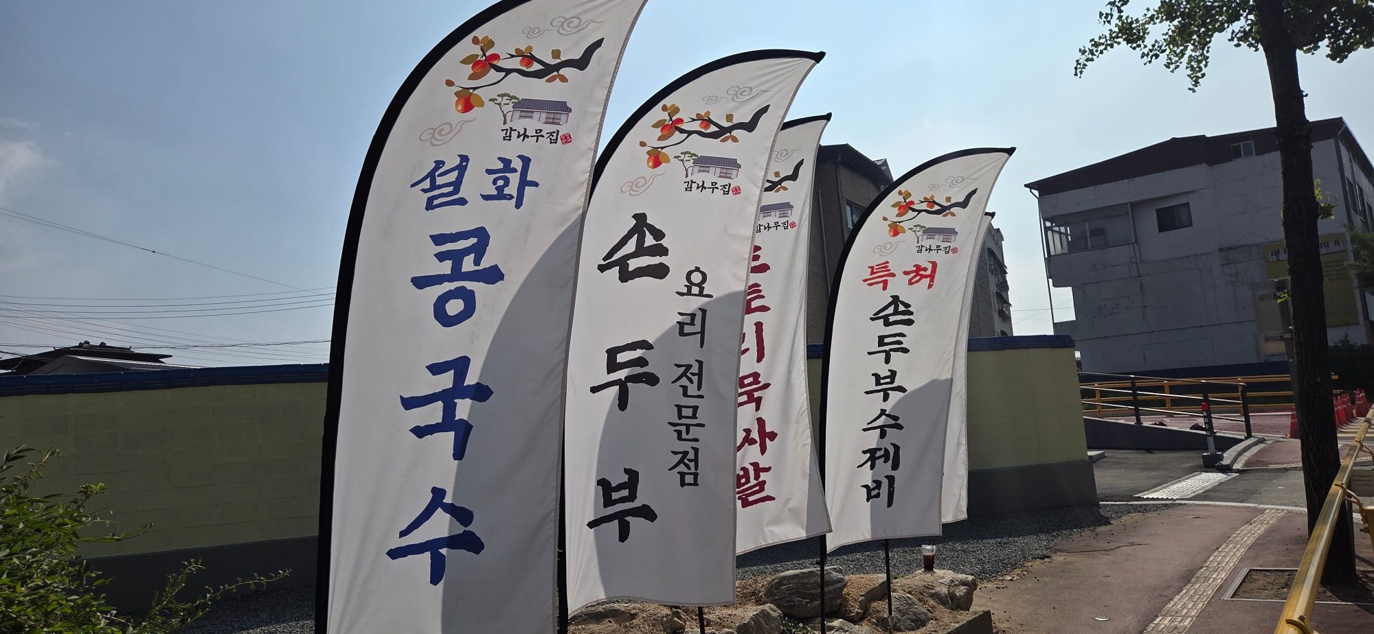 증평손두부감나무집 사진 14