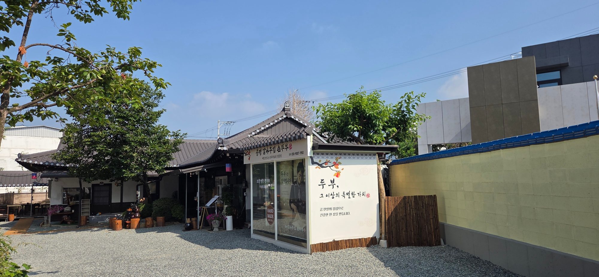 증평손두부감나무집 사진 16