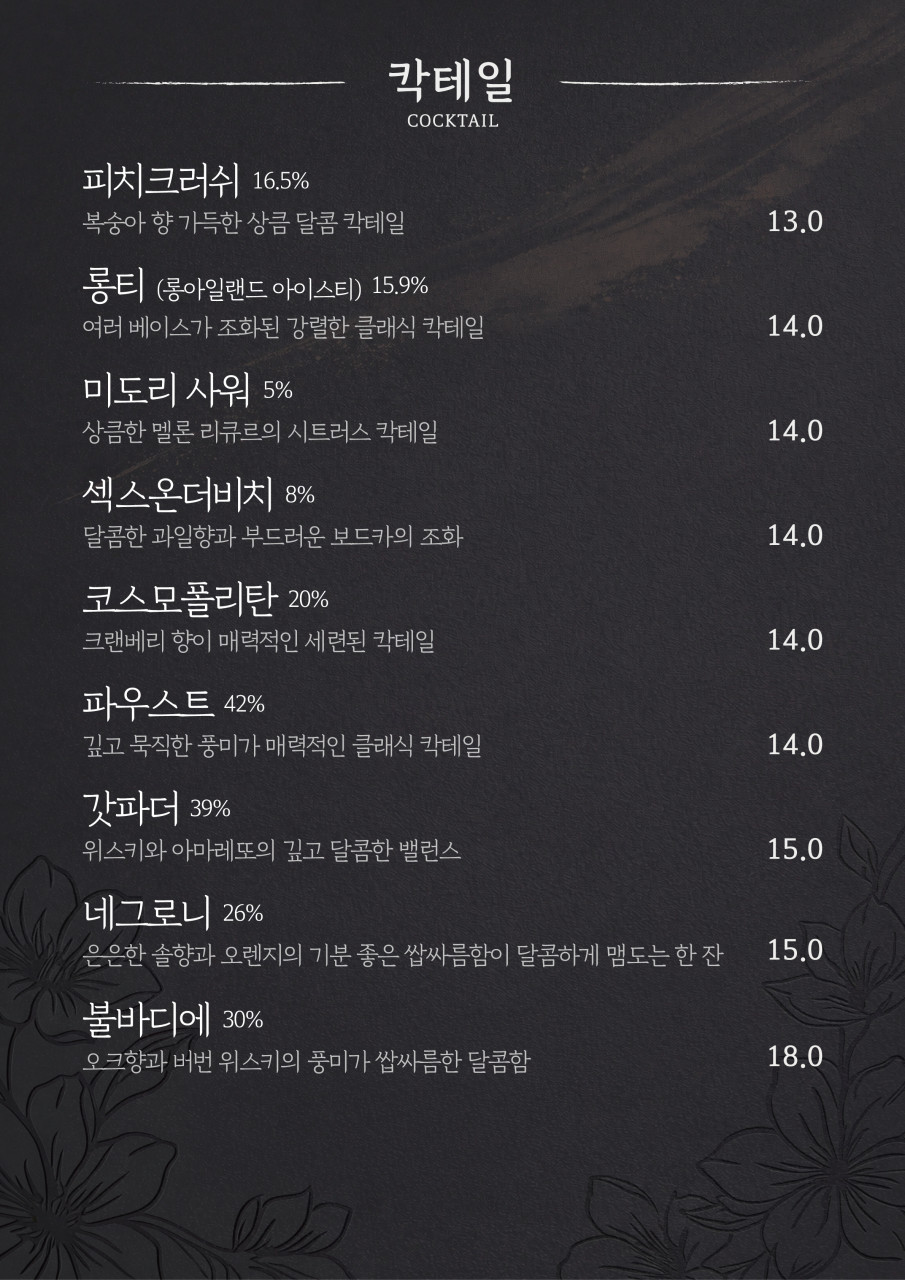 야화 메뉴판 — 위스키 ①
