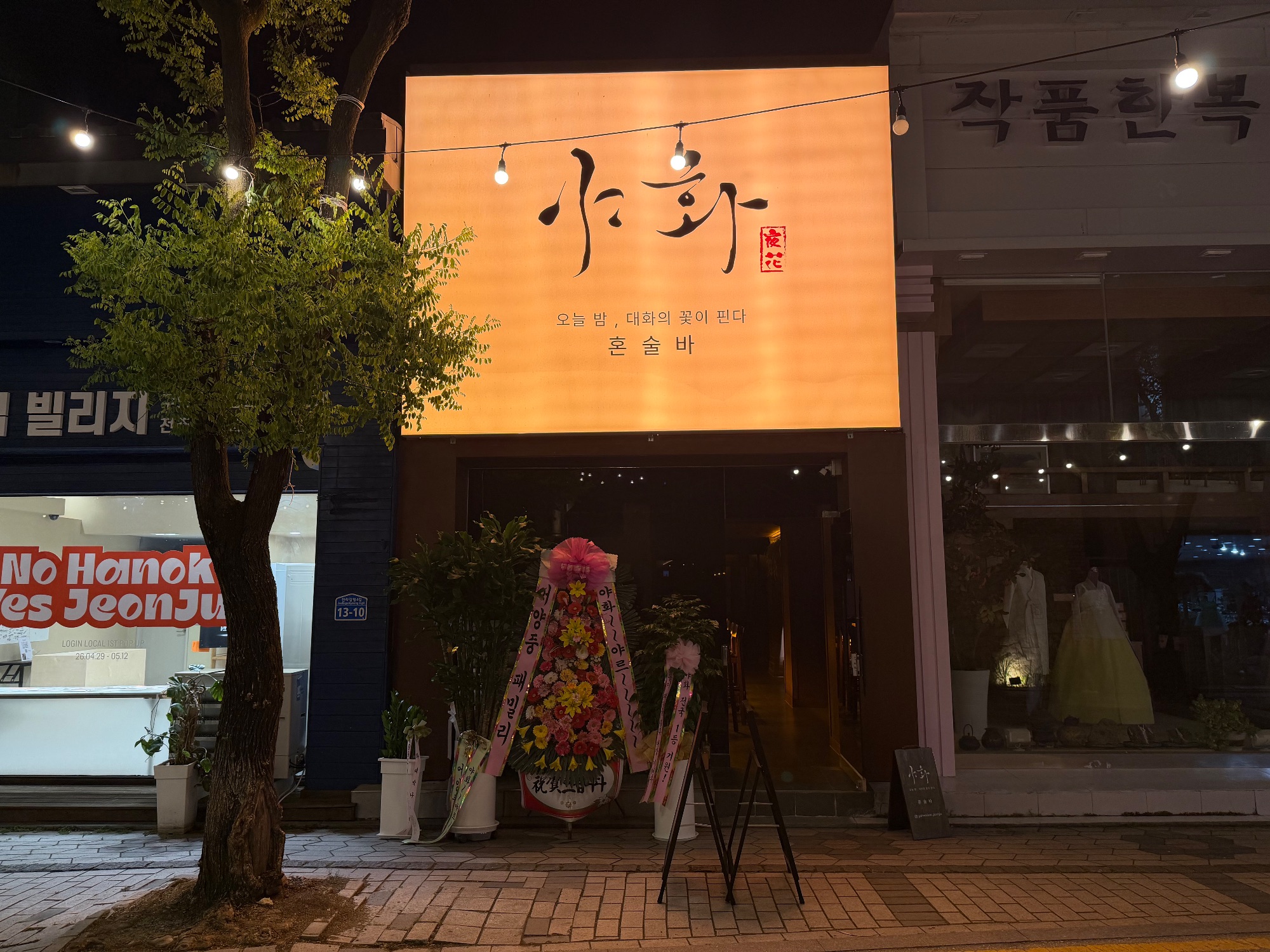 야화 혼술바 전주웨리단길점 사진 2