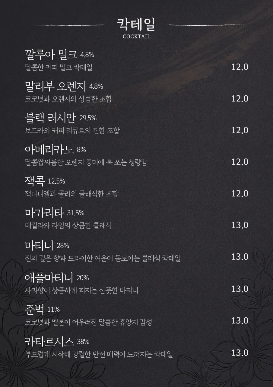 야화 메뉴판 — 칵테일 ②