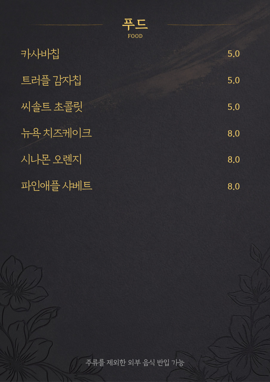 야화 메뉴판 — 기타
