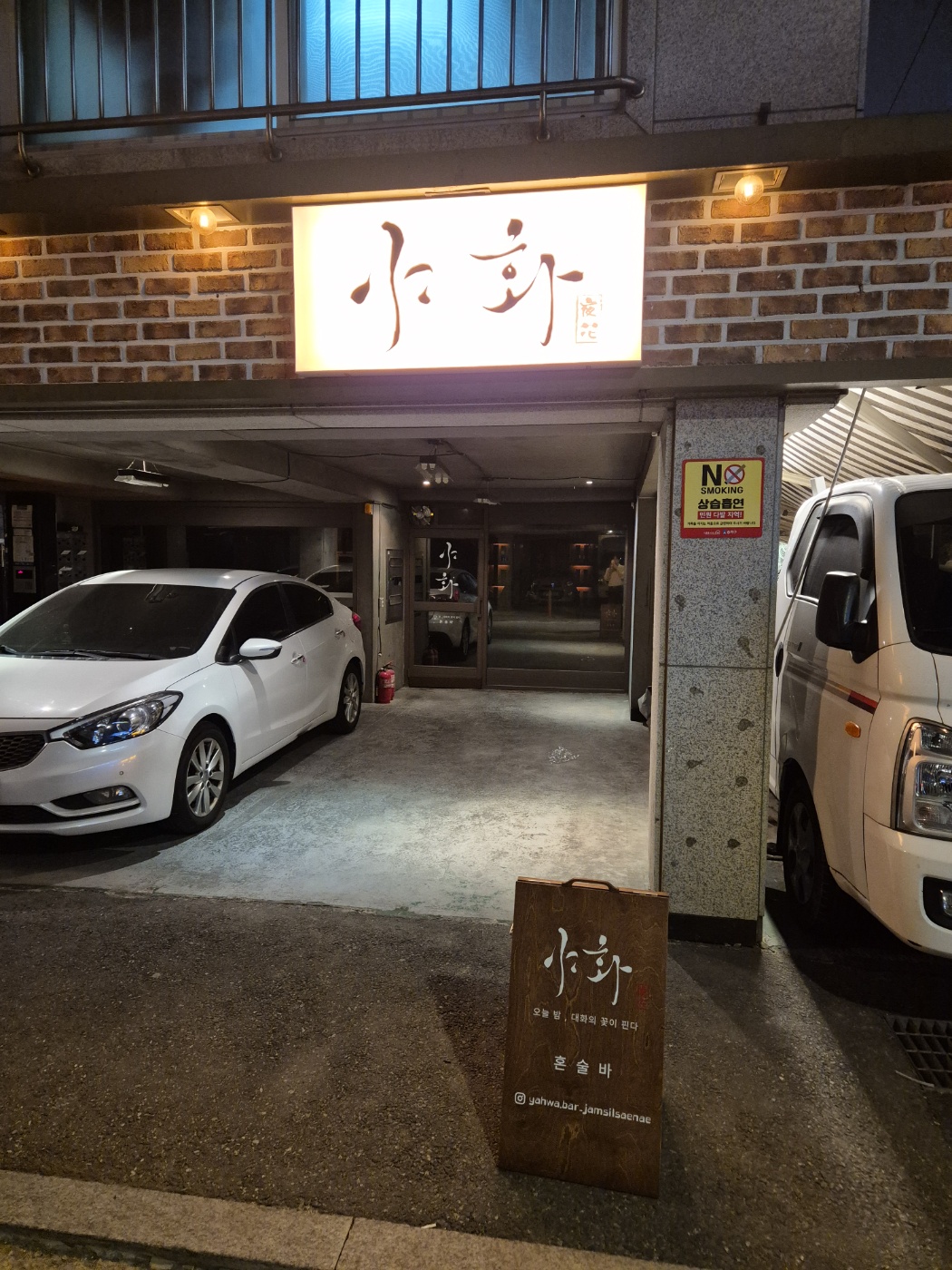 야화 혼술바 잠실새내점 매장 사진 2