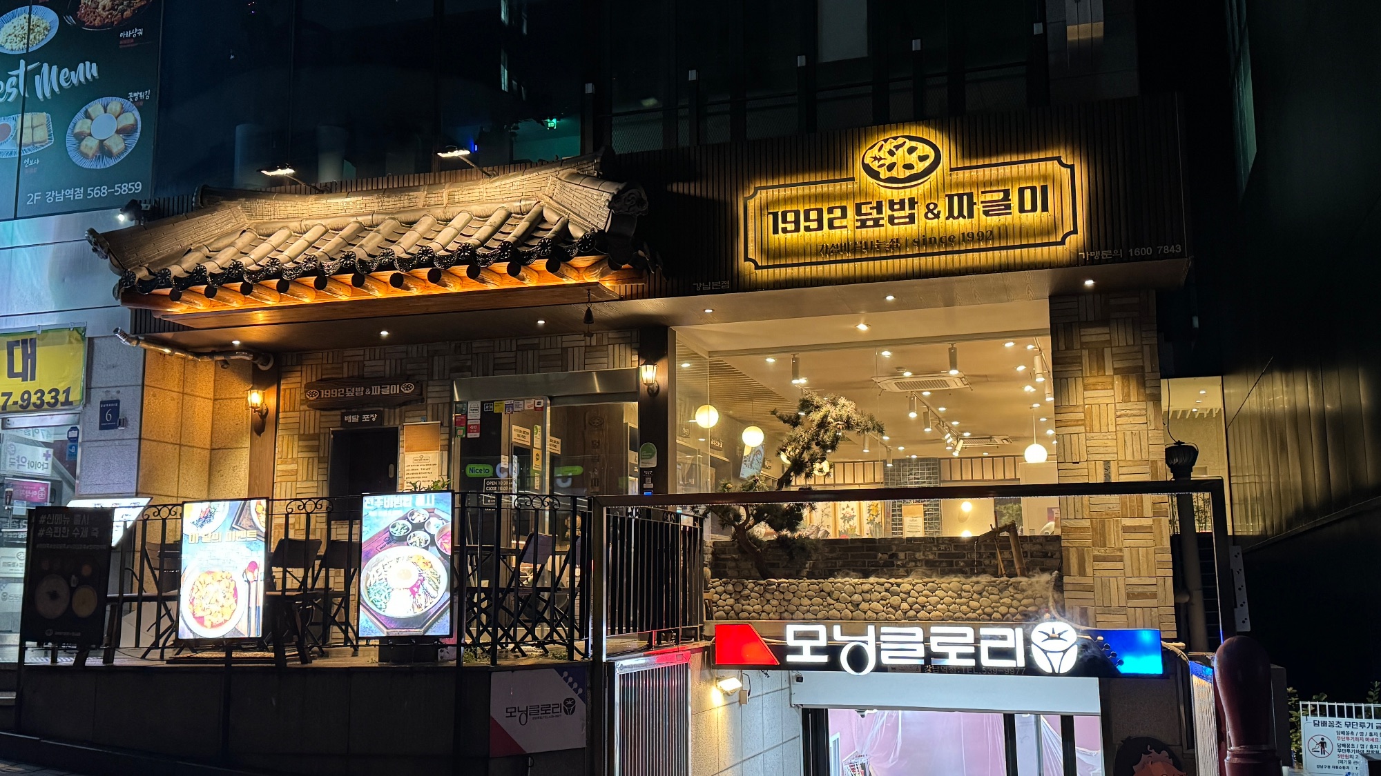 1992 덮밥&짜글이 강남본점 사진 1