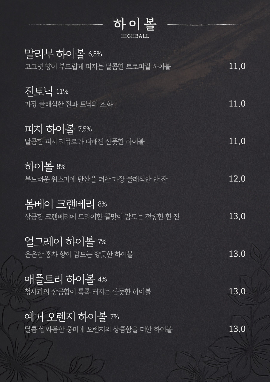 야화 메뉴판 — 칵테일 ①