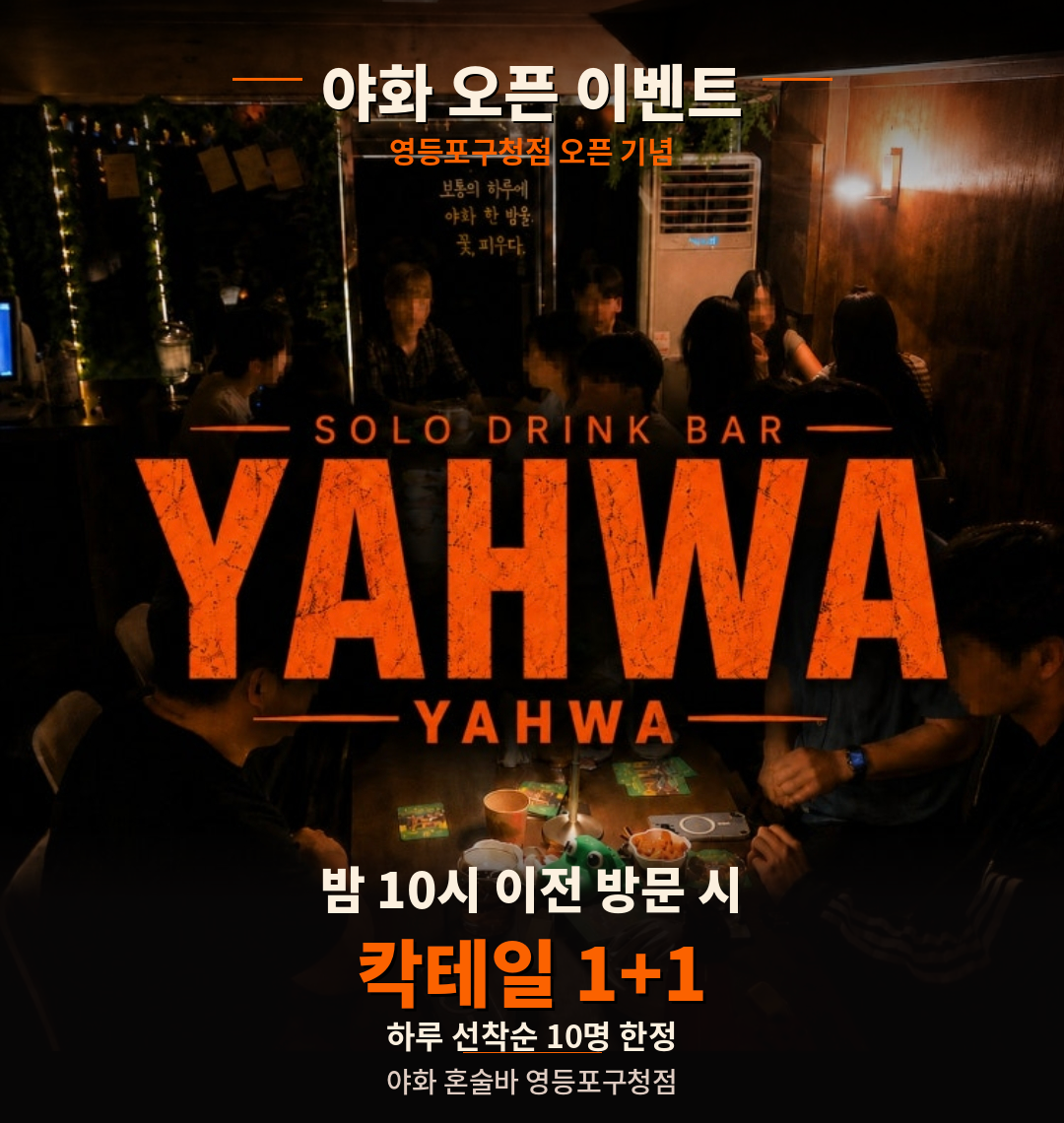 영등포구청역 혼술바 야화 영등포구청점 — 2층