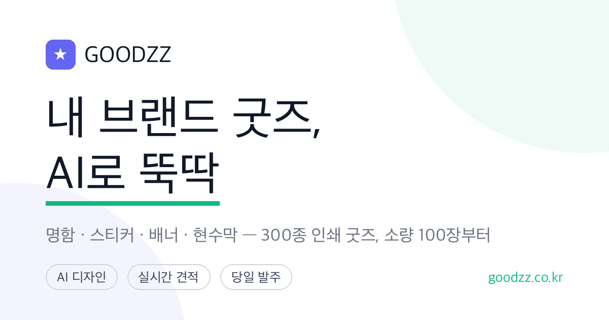 Goodzz 런칭: 굿즈 제작부터 판매까지 원스톱 플랫폼
