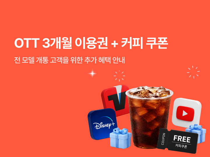프로모션1. OTT 3개월+커피