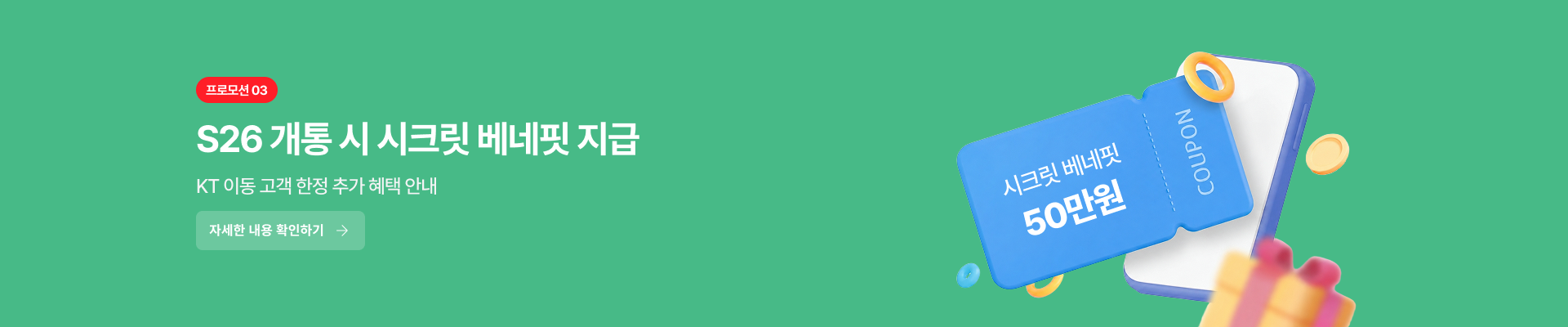 프로모션2. 시크릿 베네핏 지급