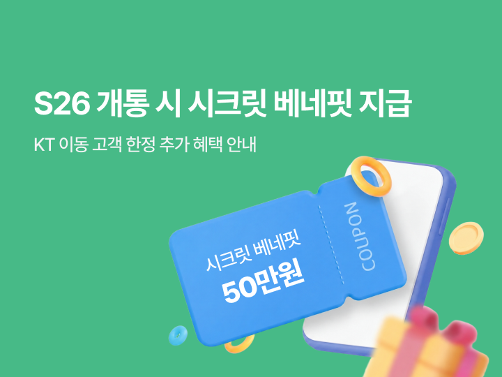 프로모션2. 시크릿 베네핏 지급