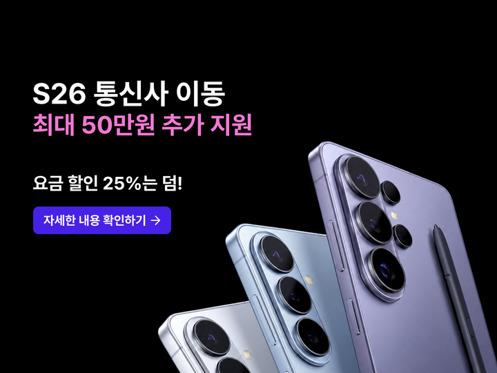 S26 개통 혜택 안내