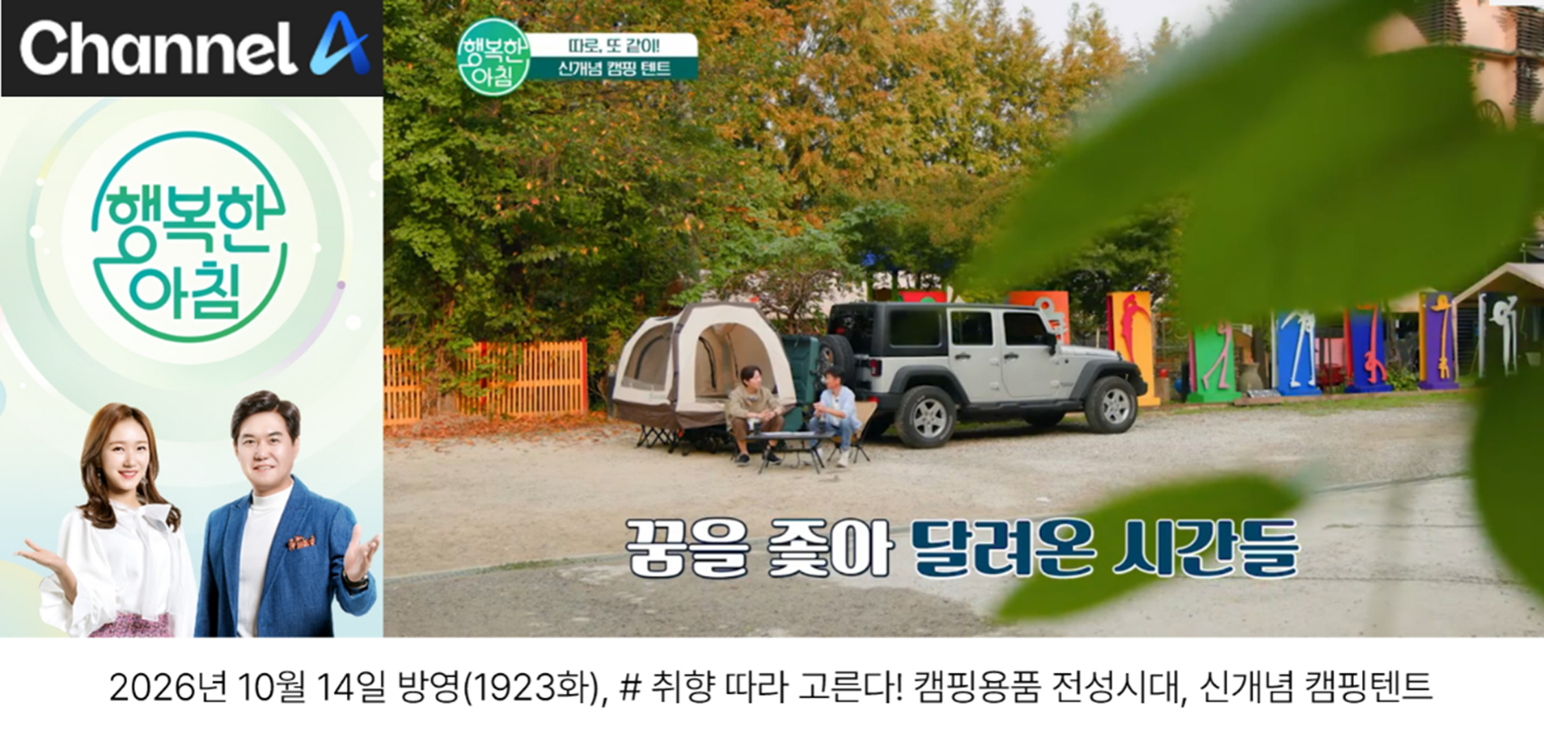 채널A 행복한 아침 방송 화면, 캠핑장 SUV 옆 텐트 앞에 두 남성이 앉아 있고 신개념 캠핑 텐트 자막이 보인다
