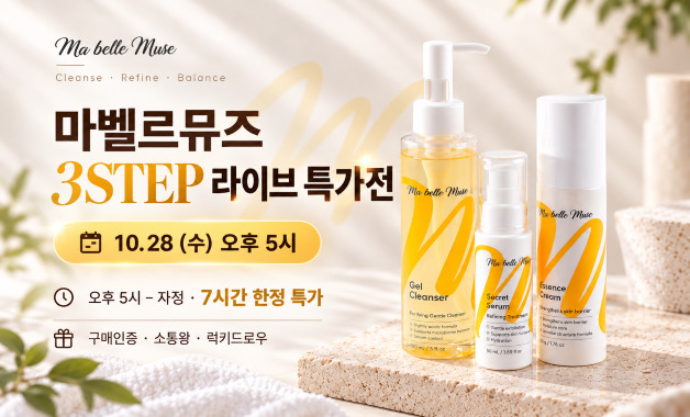 3STEP 라이브 특가전, 10.28(수) 오후 5시 문구 옆에 클렌저, 세럼, 크림 세 제품이 놓인 배너